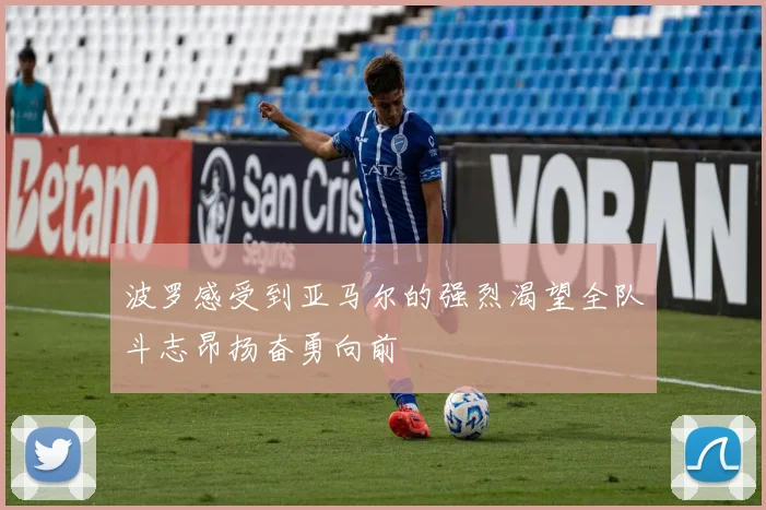 波罗感受到亚马尔的强烈渴望全队斗志昂扬奋勇向前