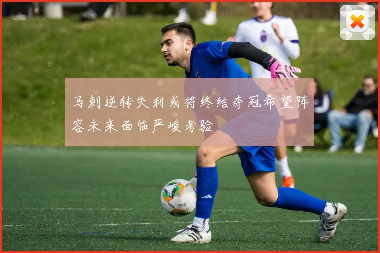 马刺逆转失利或将终结夺冠希望阵容未来面临严峻考验
