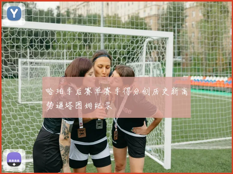 哈珀季后赛单赛季得分创历史新高势逼塔图姆纪录