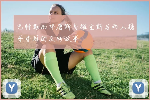 巴特勒批评唐斯与维金斯后两人携手夺冠的反转故事