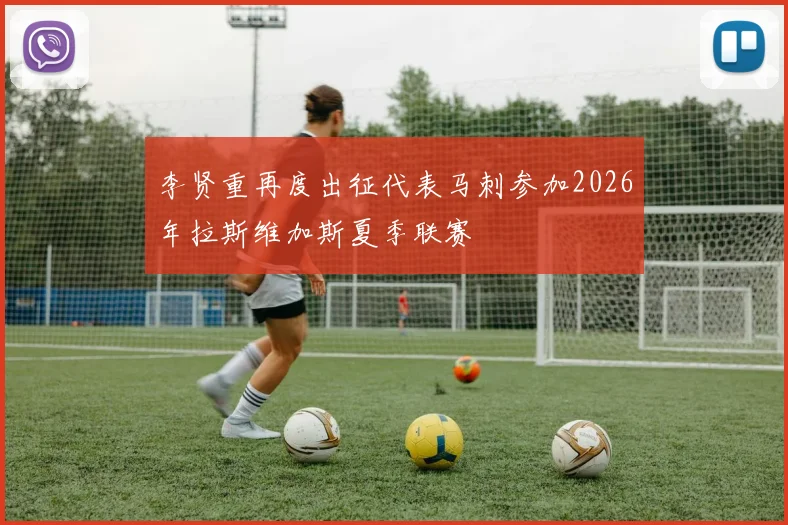 李贤重再度出征代表马刺参加2026年拉斯维加斯夏季联赛