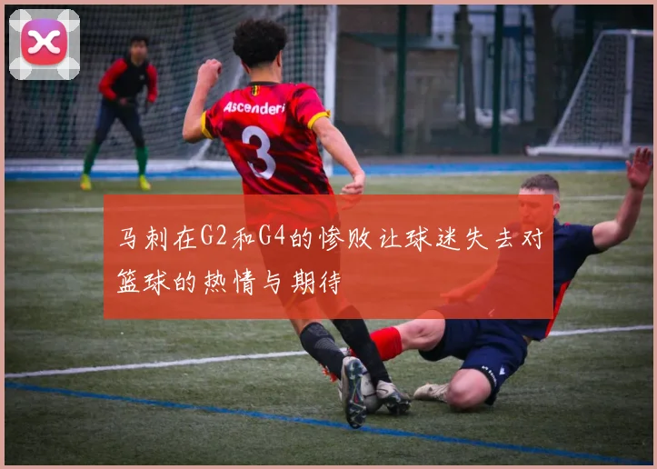 马刺在G2和G4的惨败让球迷失去对篮球的热情与期待